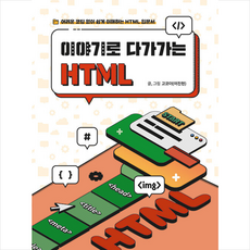 비제이퍼블릭 이야기로 다가가는 HTML +미니수첩제공