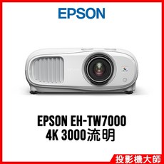 EPSON EH-TW7000 4K 3000流明 家庭劇院投影機
