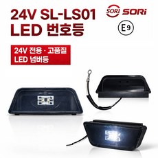 대성부품 SL-LS01 24V LED 번호등 넘버등 완세트 화물차 대형트럭 특장차 트레일러 추레라 윙바디 탑차 볼보 스카니아 벤츠 호환 번호판등 개조용 DIY 인증 검사 E9 SO, 1개, SL-LS01 LED 번호등