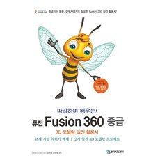 따라하며 배우는!퓨전 Fusion 360 중급:3D 모델링 실전 활용서, 김주화,윤영철 공저, 한국ATC센터