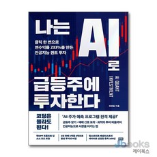 [제이북스] 나는 AI로 급등주에 투자한다 - 클릭 한 번으로 연수익률 233%를 만든 인공지능 퀀트 투자, 알에이치코리아(RHK), 단품