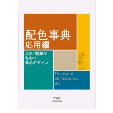 와다산조 색사전 다이쇼 쇼와의 색채 노트 일본판/ 응용편