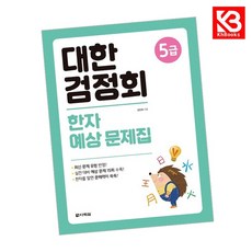 대한검정회 한자 예상 문제집 5급 책 + 책갈피 [KHBOOKS]