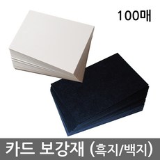 카드 보강재 (흑지 / 백지 Black / White Paper) - 보드게임 제작용 카드로 나만의 게임을 손쉽게 만들어보세요, 보통 흑지, 4367, 1개