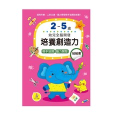上人文化 幼兒全腦開發貼紙書 2-5歲 專注力 認知發展 數學 語文 創意 貼紙遊戲 幼兒教材, 培養創造力