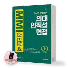 [지구돋이 책갈피 증정] 2026 합격하는 의대 인적성 면접 MMI 실전분석 시대에듀, 제본안함