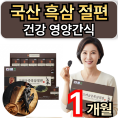 흑삼 절편 국산 흑삼 100% 활력 건강 영양간식 휘게라이프, 1개, 30회분