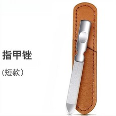 不鏽鋼指甲銼 雙面磨甲器, 1個, 【短銼 皮套款】不鏽鋼指甲銼