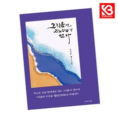 그리움엔 지느러미가 없다 책 + 책갈피 (KHBOOKS)