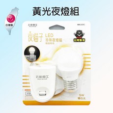 【MIT 台灣製】MAX STAR 夜貓子小夜燈組 - 白光/黃光 附燈泡, 黃光組 355C