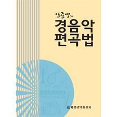 안준영의경음악편곡법, 세광음악출판사, 안준영 저