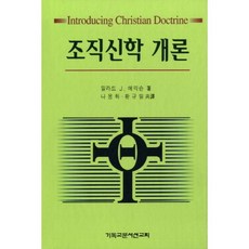 조직신학개론, CLC(기독교문서선교회), 밀라드 에릭슨 저/나용화,황규일 공역
