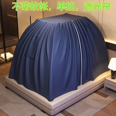 宿舍床簾 防塵布罩, 全包圍遮光簾單門-（不帶蚊帳）無支架✓,1.2m*2m✓