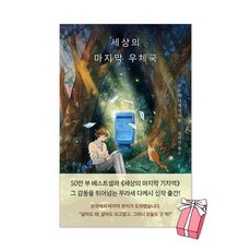(오늘 출발) 세상의 마지막 우체국 + 사은품 제공, 모모, 무라세 다케시