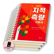 [지구돋이 책갈피 증정] 2026 지적직공무원 지적측량 기본서 세진사 [스프링제본], [분철 4권-파트1(1/6/12)/파트2]