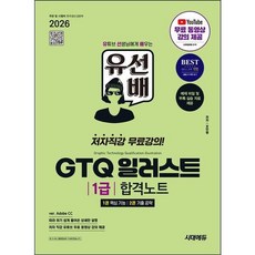 2026 시대에듀 유선배 GTQ 일러스트 1급 합격노트(ver. Adobe CC) [개정판2판] 저자 직강 유튜브 무료 동영상 강의 제공, 없음