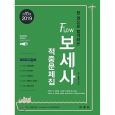 한 권으로 합격하는Flow 보세사 적중문제집(2019):보세사 자격시험 대비용, 법학사