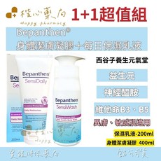 【楷心藥局】Bepanthen 每日保濕乳液身體潔膚凝膠超值1+1組，德國藥廠B5 B3益生元配方，溫和舒緩敏感乾燥肌，全方位呵護。, 1個, 每日保濕乳液1入+身體潔膚凝膠1入