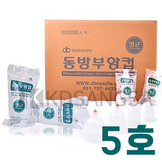 동방 부항컵 일회용 멸균 부항 1팩(5개입) 사이즈5호, 1팩