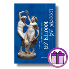 1000개의 조각 1000가지 공감 (바로출발) (뾲뾲이포장)