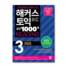 [온누리북스] 해커스 토익 실전 1000제 3 RC Reading 리딩 문제집 교재 책, 해커스어학연구소, 없음, 9788965424826