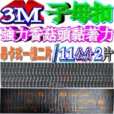 波霸無線電 黑膠新版Dual Lock 3M子母扣 黑矽膠高密度 強力香菇頭黏扣 11公分x2片, 1個
