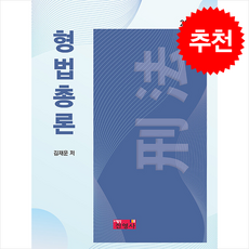 2025 형법총론, 형법총론(2025), 김재운(저), 진영사, Noah D. Manering