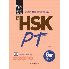 딱!한권신 HSK PT 6급 종합서:체계적인 20일 코칭 시스템, 시사중국어사, 없음null