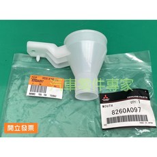 【汽車零件專家】三菱 OUTLANDER 2.4 引擎軟管噴水筒 雨刷噴水筒 注水接管 8260A097 中華原廠, 1個