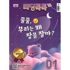 리딩 톡톡 Reading Talk Talk (월간) : 1월 [2026] : VOL.104, (주)크레몽, (주)크레몽 편집부