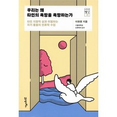 우리는 왜 타인의 욕망을 욕망하는가:타인 지향적 삶과 이별하는 자기 돌봄의 인류학 수업, 이현정 저, 21세기북스
