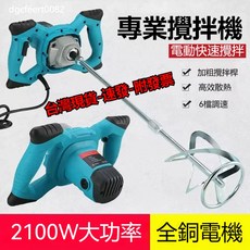 110V超強力攪拌器 油漆攪拌機 水泥攪拌機 方嚮盤 六檔調速 打泥機 打灰機 漆塗料 混凝土 飼料 膩子粉, 2100W全銅攪拌器（牧田藍）