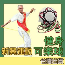 健身可樂球 帶繩足球 安全足球 - 長青 長者 復健運動, 1個, 可樂球
