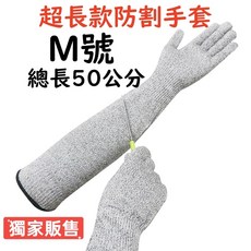 防割手套 超長款防護袖套, 1個, 超長款防割手套M號一雙（送防割指套1支）