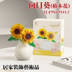 向日葵積木花束 居家裝飾 益智玩具 DIY積木花 創意禮品, 如圖, 1個