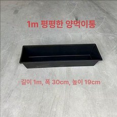 양여물통 염소 먹이통 축사 식수 급여기 급식기 건초, 1개, 1L, 1m 블랙 평평한 바닥