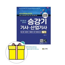 건기원 2024 한권 끝내는 승강기기사 산업기사 필기 시험