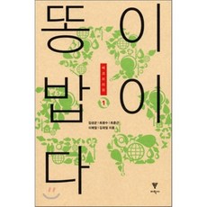 똥이 밥이다, 이학사, 김성균,최광수,최훈근,이해일,김재일 공저