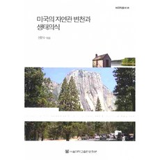 美國的自然觀變遷與生態意識, 申文秀, 首爾大學出版文化院