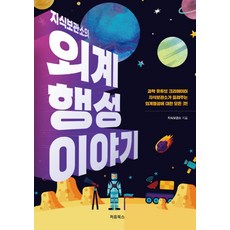 知識檔案中的系外行星故事, 初本圖書, 知識保管所