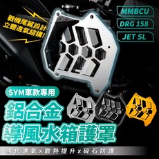 Xilla 導風水箱護罩 水箱護蓋 適用於 MMBCU DRG 158 JET SL SUPER C 改裝, 1個, 不鏽鋼蜂巢防護網 黑色砂紋頂級烤漆 , 新 JET SL+ 158