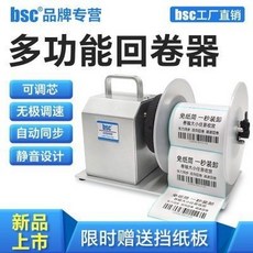 bsc 多功能標籤回卷器, 1個, X5S 標簽回卷器, X5S 標簽回卷器