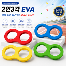 2인3각 EVA (운동회 단체게임 필수템 4가지 색상), 1개, 파랑