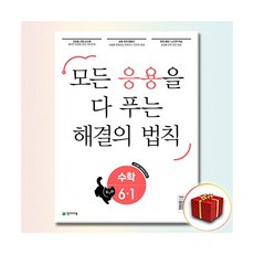 응용 해결의 법칙 초6-1천재194016, 초등6학년