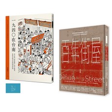 (出色)百年建築與台南美食 (套書) 百年街屋 1940在台南(一套2冊)/李東明 吳健豪-閱己