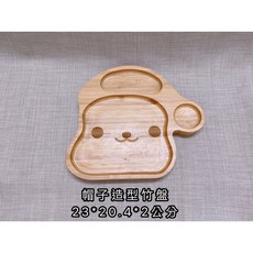 《茉莉餐具》 造型木餐盤 木餐盤 餐盤 木製品 兒童餐盤, 帽子, 1個