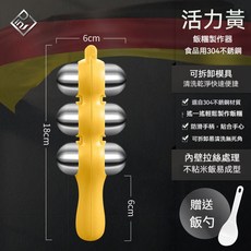 搖搖樂飯團模具 兒童搖搖樂飯糰製作器 手搖304不銹鋼飯團模具 家用 兒童輔食 DIY飯糰 搖飯團, 1個, 活力黃