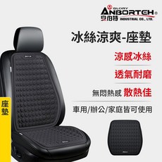 安伯特 冰絲座墊 涼感透氣蜂巢結構 汽車辦公居家通用