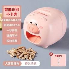 電動核桃開殼機 家用多功能剝殼器, 1個, 粉色小豬瓜子機