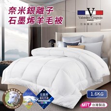 范倫鐵諾.古柏奈米銀離子石墨烯羊毛被1.6KG(B0711-W16)/棉被/石墨烯/羊毛被